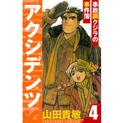 アクシデンツ～事故調クジラの事件簿～ 愛蔵版 4（スマートゲート） [電子書籍]