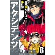 アクシデンツ～事故調クジラの事件簿～ 愛蔵版 6（スマートゲート） [電子書籍]