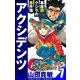 アクシデンツ～事故調クジラの事件簿～ 愛蔵版 7（スマートゲート） [電子書籍]