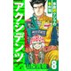 アクシデンツ～事故調クジラの事件簿～ 愛蔵版 8（スマートゲート） [電子書籍]