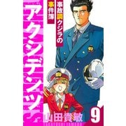 アクシデンツ～事故調クジラの事件簿～ 愛蔵版 9（スマートゲート） [電子書籍]