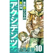 アクシデンツ～事故調クジラの事件簿～ 愛蔵版 10（スマートゲート） [電子書籍]