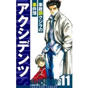 アクシデンツ～事故調クジラの事件簿～ 愛蔵版 11（スマートゲート） [電子書籍]