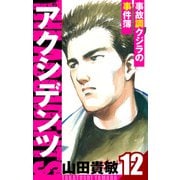 アクシデンツ～事故調クジラの事件簿～ 愛蔵版 12（スマートゲート） [電子書籍]