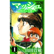 マッシュ～時代より熱く～ 愛蔵版 1（スマートゲート） [電子書籍]
