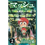 マッシュ～時代より熱く～ 愛蔵版 2（スマートゲート） [電子書籍]