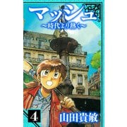 マッシュ～時代より熱く～ 愛蔵版 4（スマートゲート） [電子書籍]