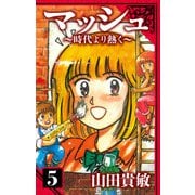 マッシュ～時代より熱く～ 愛蔵版 5（スマートゲート） [電子書籍]
