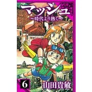 マッシュ～時代より熱く～ 愛蔵版 6（スマートゲート） [電子書籍]
