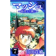 マッシュ～時代より熱く～ 愛蔵版 7（スマートゲート） [電子書籍]