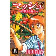 マッシュ～時代より熱く～ 愛蔵版 8（スマートゲート） [電子書籍]