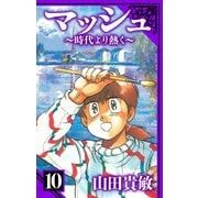 マッシュ～時代より熱く～ 愛蔵版 10（スマートゲート） [電子書籍]