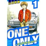 ONE＆ONLY～ワンアンドオンリー～ 愛蔵版 1（スマートゲート） [電子書籍]