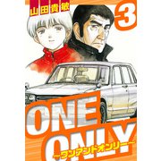 ONE＆ONLY～ワンアンドオンリー～ 愛蔵版 3（スマートゲート） [電子書籍]