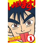 いただきます！ 愛蔵版 1（スマートゲート） [電子書籍]