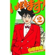 いただきます！ 愛蔵版 2（スマートゲート） [電子書籍]