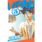 いただきます！ 愛蔵版 3（スマートゲート） [電子書籍]