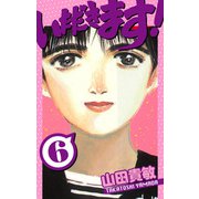 いただきます！ 愛蔵版 6（スマートゲート） [電子書籍]