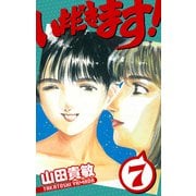 いただきます！ 愛蔵版 7（スマートゲート） [電子書籍]