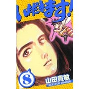 いただきます！ 愛蔵版 8（スマートゲート） [電子書籍]