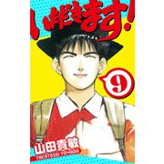 いただきます！ 愛蔵版 9（スマートゲート） [電子書籍]