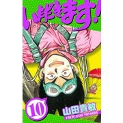 いただきます！ 愛蔵版 10（スマートゲート） [電子書籍]