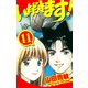 いただきます！ 愛蔵版 11（スマートゲート） [電子書籍]