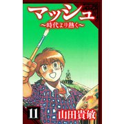 マッシュ～時代より熱く～ 愛蔵版 11（スマートゲート） [電子書籍]