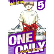 ONE＆ONLY～ワンアンドオンリー～ 愛蔵版 5（スマートゲート） [電子書籍]