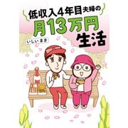 低収入4年目夫婦の月13万円生活（オーバーラップ） [電子書籍]