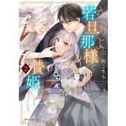 かくりよの若旦那様と贄姫 2（オーバーラップ） [電子書籍]