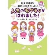お金の不安と真剣に向き合ったら人生のモヤモヤがはれました！（オーバーラップ） [電子書籍]