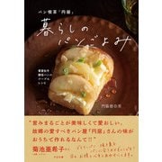 パン喫茶「円居」 暮らしのパンごよみ（すばる舎） [電子書籍]