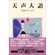 天声人語 2023年7月-12月（朝日新聞出版） [電子書籍]