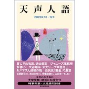 天声人語 2023年7月-12月（朝日新聞出版） [電子書籍]