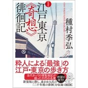 江戸東京《奇想》徘徊記 新装版（朝日新聞出版） [電子書籍]