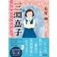 三淵嘉子 日本初の女性弁護士（朝日新聞出版） [電子書籍]