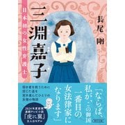 三淵嘉子 日本初の女性弁護士（朝日新聞出版） [電子書籍]