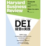 DIAMONDハーバード・ビジネス・レビュー 24年4月号（ダイヤモンド社） [電子書籍]