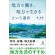 地方で働き、地方で生きるという選択（幻冬舎メディアコンサルティング） [電子書籍]