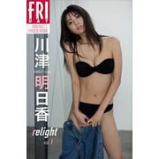 川津明日香 relight vol.1 FRIDAYデジタル写真集（講談社） [電子書籍]