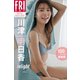 川津明日香 relight vol.2 100ページ豪華版 FRIDAYデジタル写真集（講談社） [電子書籍]