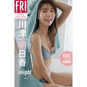 川津明日香 relight vol.2 100ページ豪華版 FRIDAYデジタル写真集（講談社） [電子書籍]