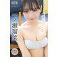 一ノ瀬瑠菜 【増量版 全50P】ミスマガのアソビバ！ ミスマガのメンバーがフィットネスに挑戦！ ヤンマガデジタル写真集（講談社） [電子書籍]