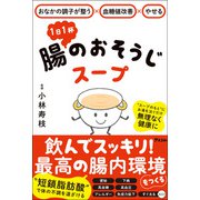おなかの調子が整う×血糖値改善×やせる 1日1杯 腸のおそうじスープ（アスコム） [電子書籍]