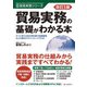 改訂5版 貿易実務の基礎がわかる本（C&R研究所） [電子書籍]