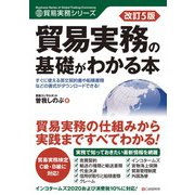改訂5版 貿易実務の基礎がわかる本（C&R研究所） [電子書籍]