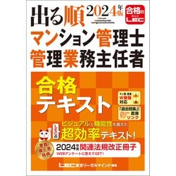 ヨドバシ.com - 2024年版 出る順マンション管理士・管理業務主任者 