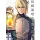 前線基地から愛を込めて 4（PGC） [電子書籍]