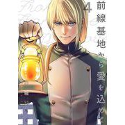 前線基地から愛を込めて 4（PGC） [電子書籍]